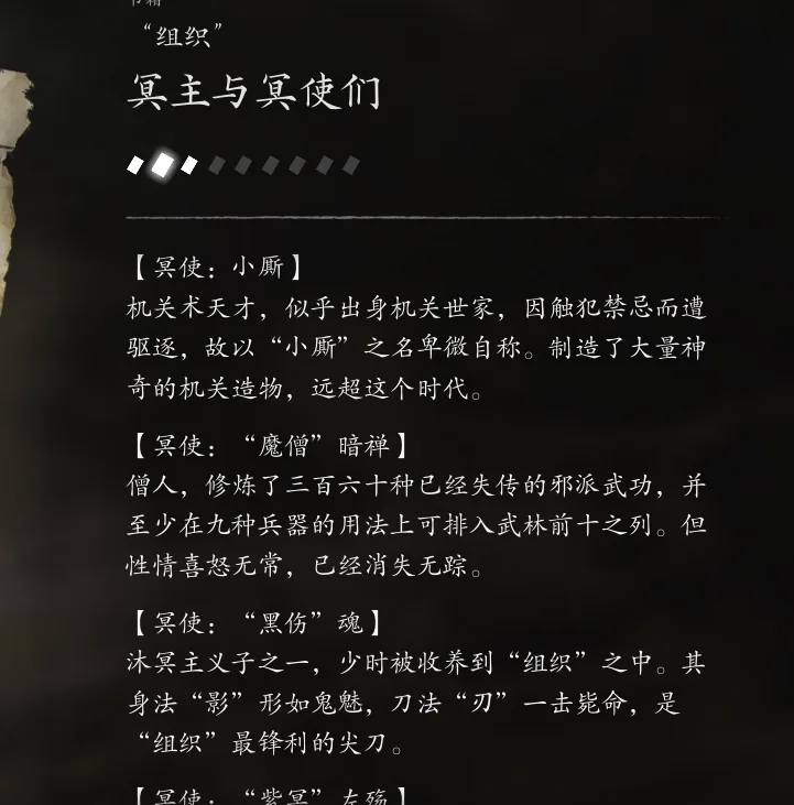 书籍「组织」页面：冥使小厮与「魔僧」暗禅