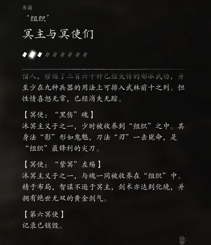 书籍「组织」页面：「黑伤」魂、「紫冥」左殇与第六冥使