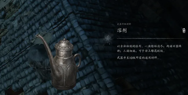 物品卡:武器升级材料「溶剂」,画面是一只细颈金属壶