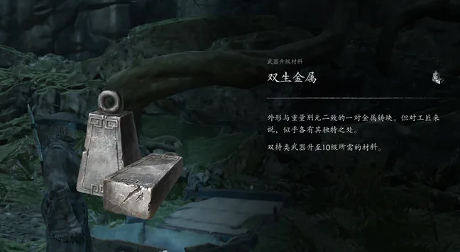 物品卡:武器升级材料「双生金属」,画面上是两块并排的金属铸块