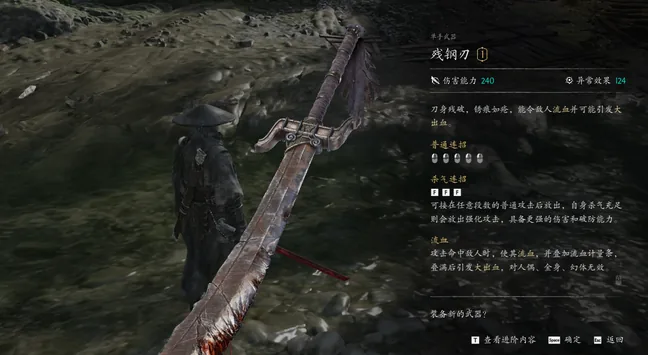 武器详情页:单手武器「残钢刃」,伤害能力 240,异常效果 124