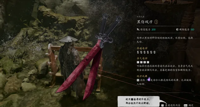 武器详情页：双持武器「黑伤双刃」，伤害能力 200，破防能力 100